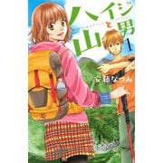 ハイジと山男(1)（講談社） [電子書籍]