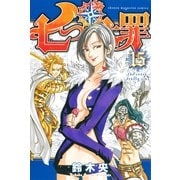 七つの大罪（15）（講談社） [電子書籍]