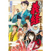 遮那王 義経 源平の合戦(29)（講談社） [電子書籍]