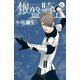銀盤騎士(6)（講談社） [電子書籍]