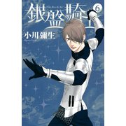 銀盤騎士(6)（講談社） [電子書籍]