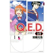 Q.E.D.iff ―証明終了―（1）（講談社） [電子書籍]