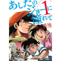 ヨドバシ Com あしたのジョーに憧れて 1 講談社 電子書籍 通販 全品無料配達