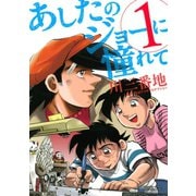 あしたのジョーに憧れて(1)（講談社） [電子書籍]
