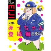 新装版 サイコメトラーEIJI 元祖・みっちゃん登場編（講談社） [電子書籍]