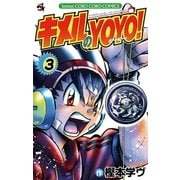 キメルのYOYO！ 3（小学館） [電子書籍]