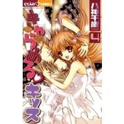 きゃらめる・キッス 4（小学館） [電子書籍]