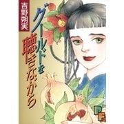グールドを聴きながら（小学館） [電子書籍]