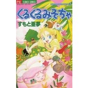 くるくるみそちゃ（小学館） [電子書籍]