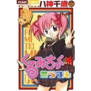 くるみちっく☆ミラクル（小学館） [電子書籍]