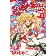 こいき七変化！！ 1（小学館） [電子書籍]