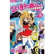 こいき七変化！！ 2（小学館） [電子書籍]