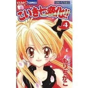 こいき七変化！！ 4（小学館） [電子書籍]