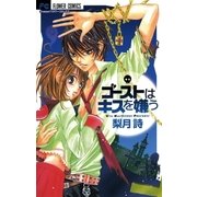 ゴーストはキスを嫌う（小学館） [電子書籍]