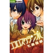 ココロスクランブル（小学館） [電子書籍]