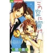 この空に響け（小学館） [電子書籍]