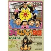ゴリえんちょう物語（小学館） [電子書籍]