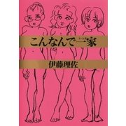 こんなんで一家（小学館） [電子書籍]
