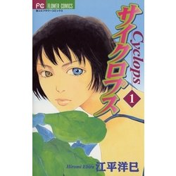 ヨドバシ.com - サイクロプス 1（小学館） [電子書籍] 通販【全品無料 ...