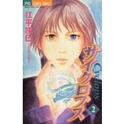 サイクロプス 2（小学館） [電子書籍]
