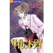 サイレント・アイ 1（小学館） [電子書籍]
