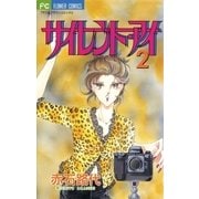 サイレント・アイ 2（小学館） [電子書籍]