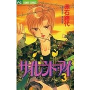 サイレント・アイ 3（小学館） [電子書籍]