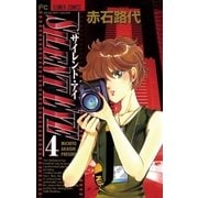 サイレント・アイ 4（小学館） [電子書籍]