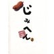 じみへん 3（小学館） [電子書籍]