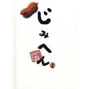 じみへん 3（小学館） [電子書籍]