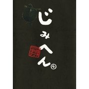 じみへん 4（小学館） [電子書籍]