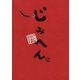 じみへん 5（小学館） [電子書籍]