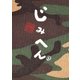 じみへん 6（小学館） [電子書籍]