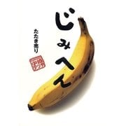 じみへん たたき売り（小学館） [電子書籍]