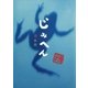 じみへん 自由形（小学館） [電子書籍]
