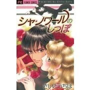 シャ・ノワールのしっぽ（小学館） [電子書籍]