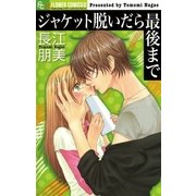 ジャケット脱いだら最後まで（小学館） [電子書籍]