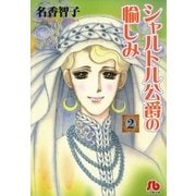 シャルトル公爵の愉しみ〔文庫版〕 2（小学館） [電子書籍]