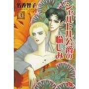 シャルトル公爵の愉しみ〔文庫版〕 3（小学館） [電子書籍]