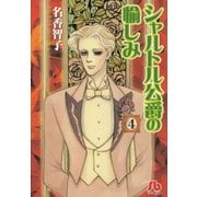 シャルトル公爵の愉しみ〔文庫版〕 4（小学館） [電子書籍]