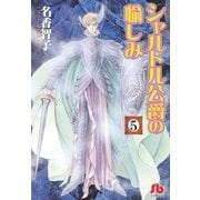 シャルトル公爵の愉しみ〔文庫版〕 5（小学館） [電子書籍]