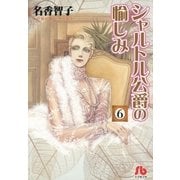 シャルトル公爵の愉しみ〔文庫版〕 6（小学館） [電子書籍]