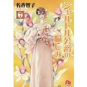 シャルトル公爵の愉しみ〔文庫版〕 7（小学館） [電子書籍]