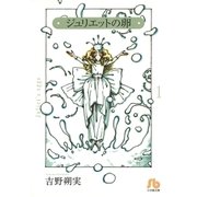 ジュリエットの卵〔文庫版〕 1（小学館） [電子書籍]