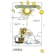ジュリエットの卵〔文庫版〕 2（小学館） [電子書籍]