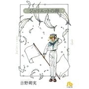 ジュリエットの卵〔文庫版〕 3（小学館） [電子書籍]