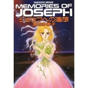 ジョセフへの追想（小学館） [電子書籍]
