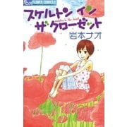 スケルトンインザクローゼット（小学館） [電子書籍]