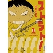 ストラト！ 1（小学館） [電子書籍]