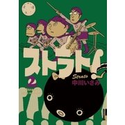 ストラト！ 2（小学館） [電子書籍]
